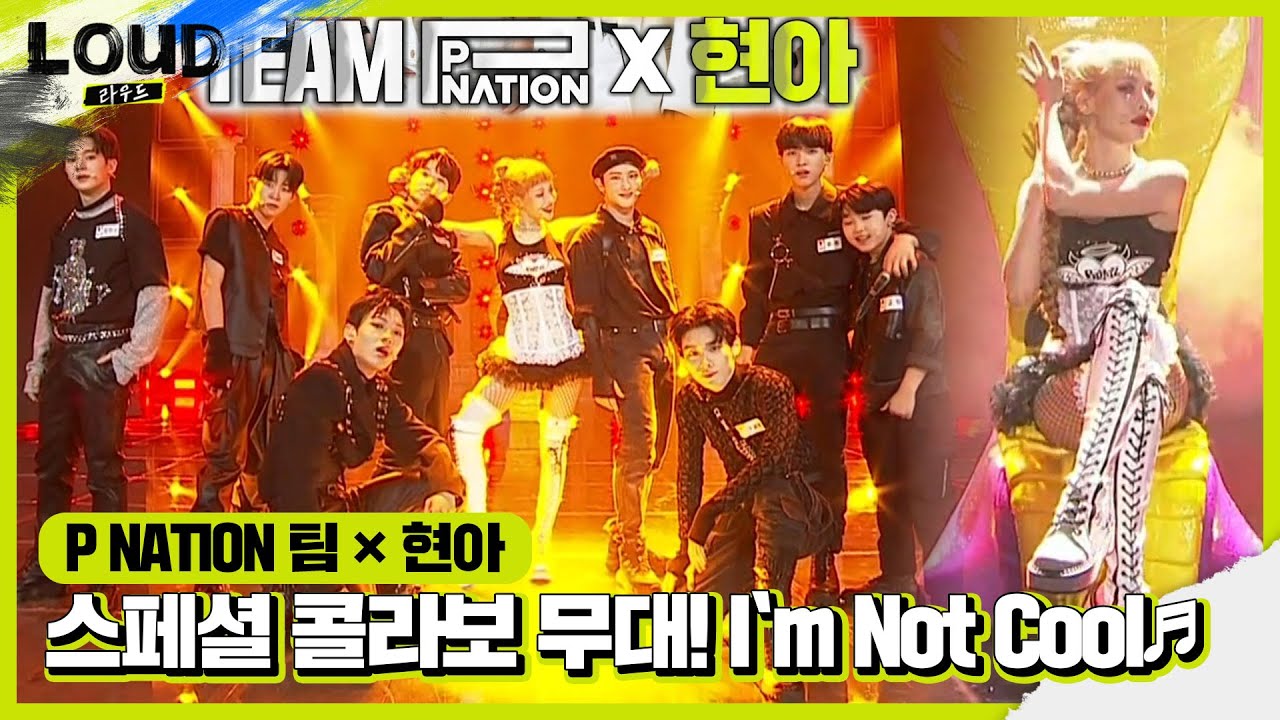 현아×P NATION 팀, 스페셜 콜라보 무대! ‘I‘m Not Cool♬’ㅣ라우드 (LOUD)ㅣSBS ENTER.