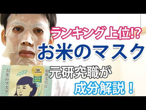 【毛穴撫子お米のマスク】成分解析と使用感レビュー【注意すべき成分もある】