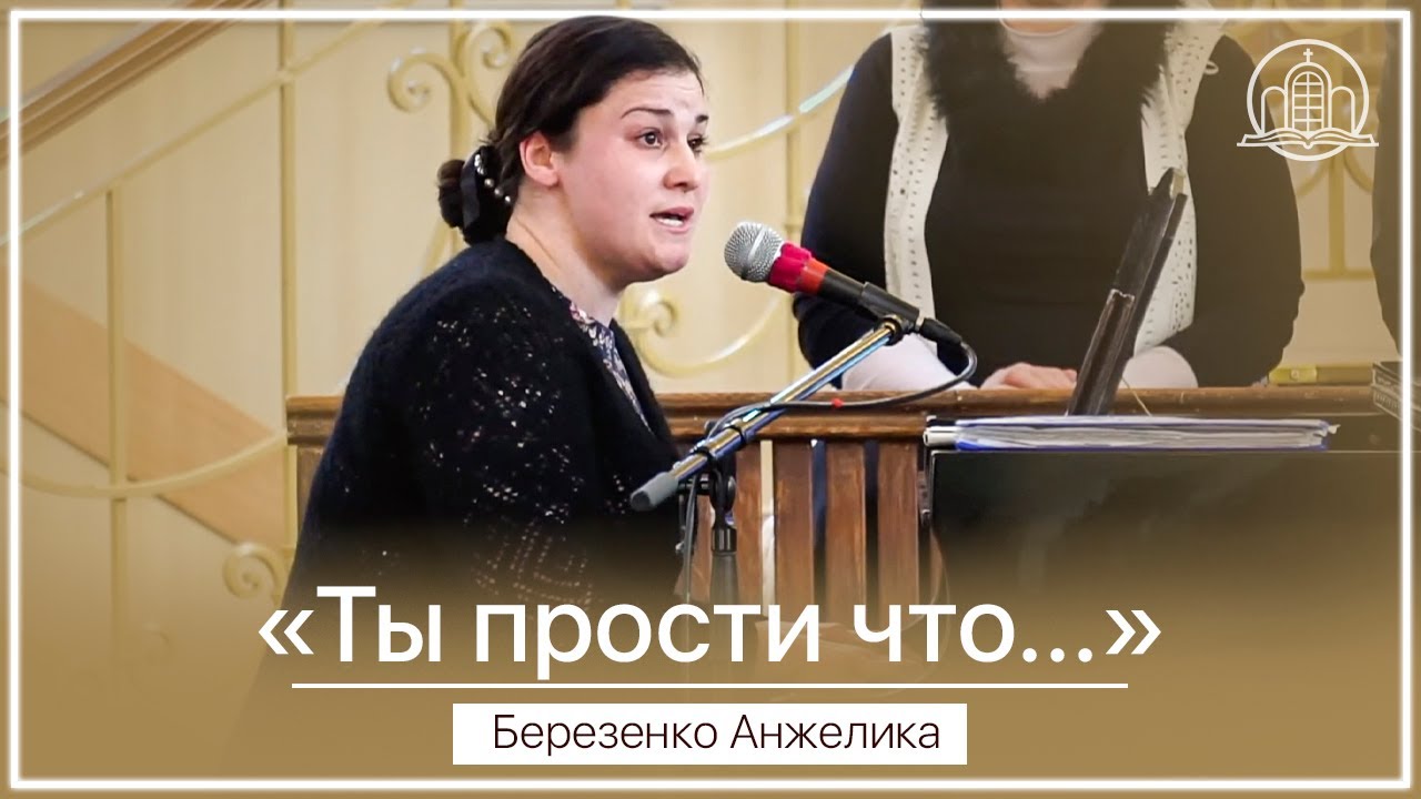"Ты прости что поднимаю взор в слезах порой" - Березенко Анжелика