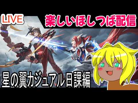 【#星の翼】楽しいほしつば配信＃１