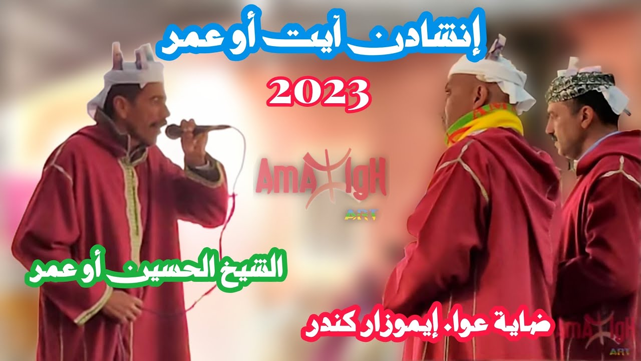 Inchaden Dait Aoua 2023 إنشادن آيت سغروشن إيموزار كندر الشيخ الحسين اوعمر ضاية عوا | Amazigh-Art