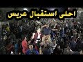 استقبال عريس نار ومليان سلاح مهرجان الفنان شفيق غزة رائد غبن العريس احمد