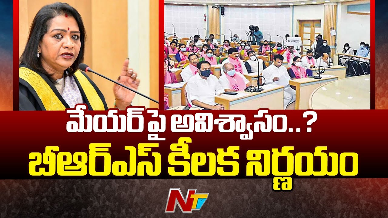 GHMC: మేయర్ పై అవిశ్వాసం..? కీలకంగా మారిన MIM మద్దతు | BRS | Hyderabad | Ntv