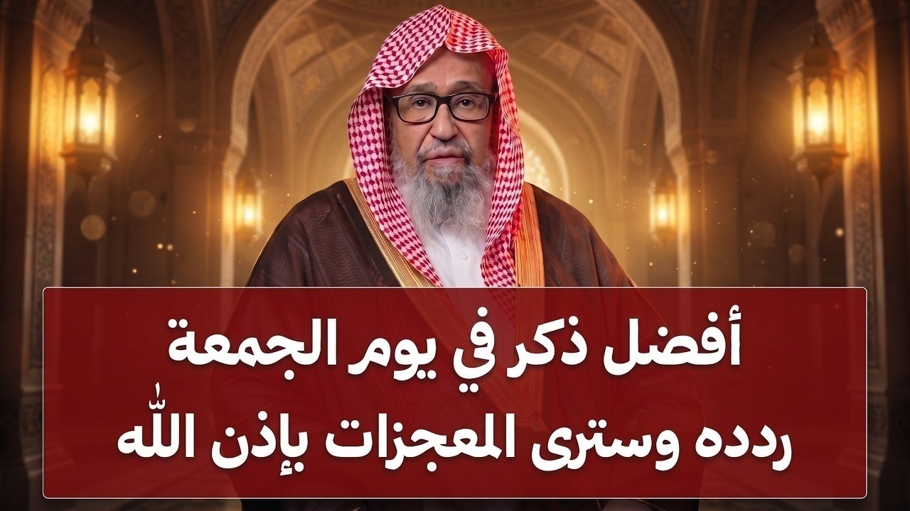 لا تفوّت هذا الذكر يوم الجمعة… (سر يضاعف الأجر بشكل لا يُصدق)