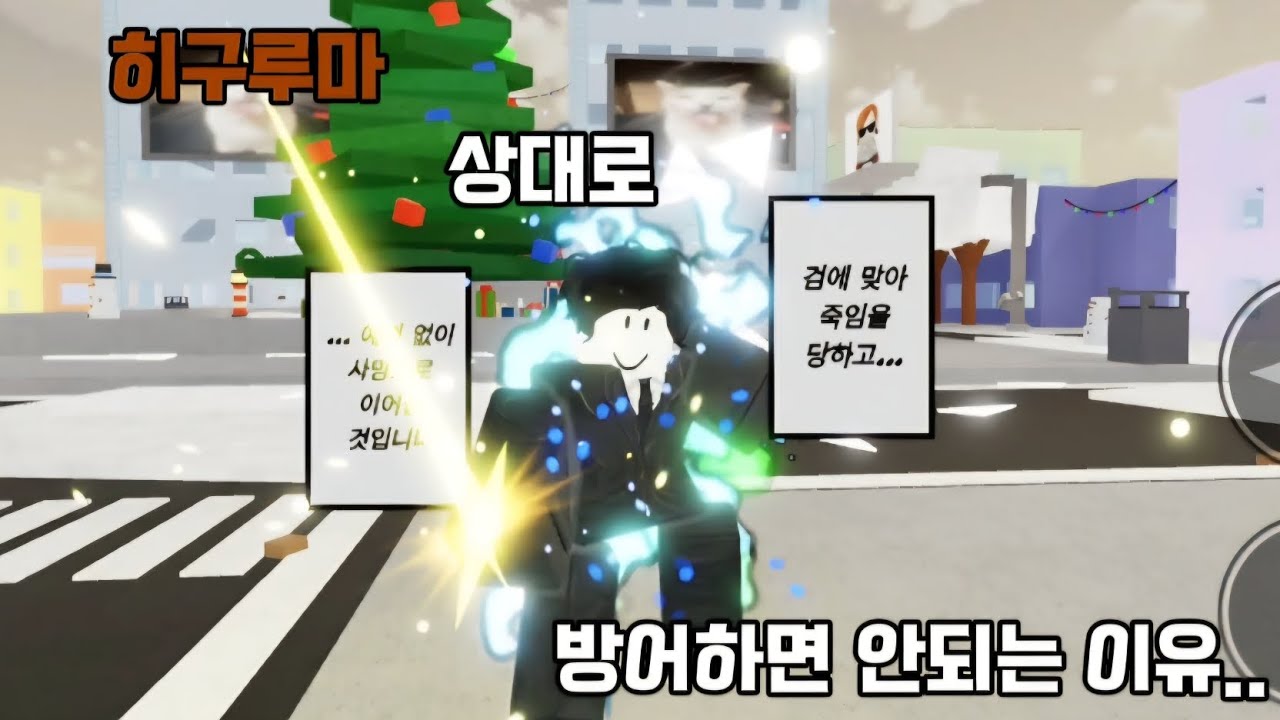 히구루마 상대로 방어하면 안되는 이유..?(로블록스 주츠 시네니겐즈)