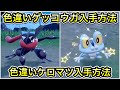 【ポケモンSV】色違いゲッコウガ入手方法！色違いケロマツの入手方法