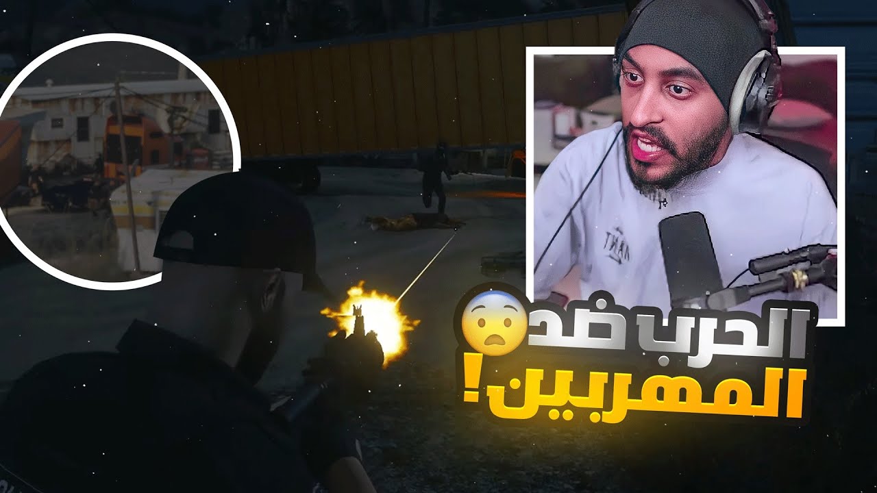 مداهمة اكبر عملية تهريب اسلحة ! ?? | قراند الحياه الواقعية GTA5