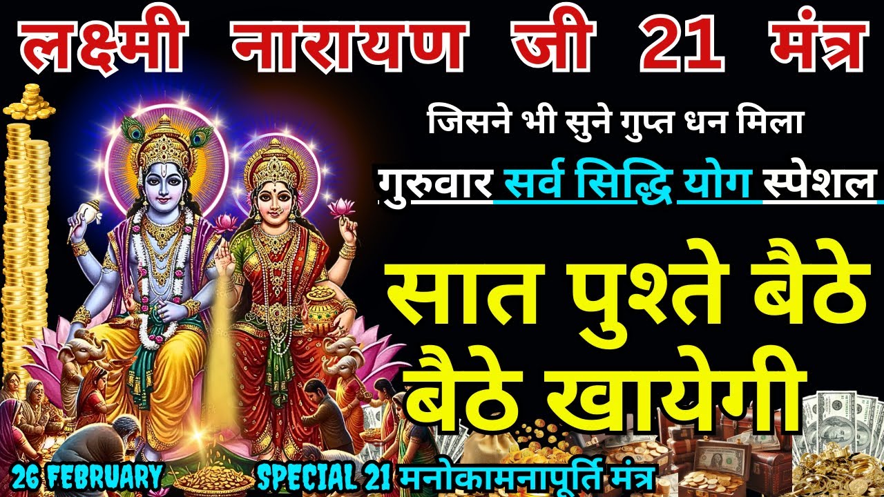 धन-दौलत और सौभाग्य के लिए: श्री हरि-लक्ष्मी के 21 दिव्य मंत्र, आज गुरुवार को सुनें 🕉️ laxmi narayan