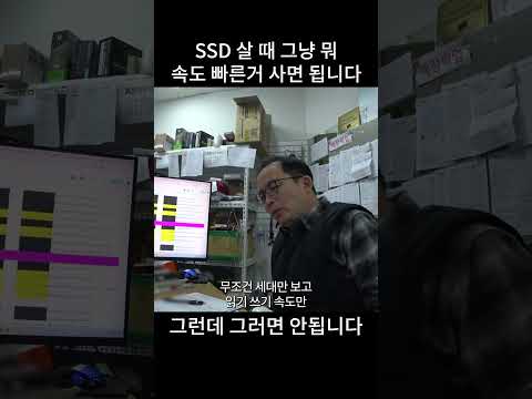 SSD 살 때 그냥 속도 빠른 거 사면 되는거 아닌가요