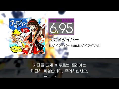 GITADORA GuitarFreaks - スカイダイバー (GUITAR - MASTER)