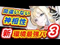 【メガニケ】３部隊編成完成系❗️今の最強編成はこれ❗️【NIKKE】