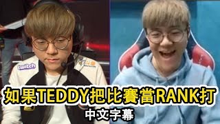 如果 SKT Teddy 把比賽當 Rank 打 (中文字幕)