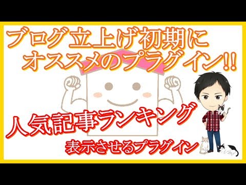 【簡単】ワードプレスの人気記事ランキングをサムネイル付きで表示させるプラグイン！