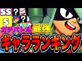 【ブロスタ】過去最難関??ガチバトル最強キャラランキングTier表!!【最新版】