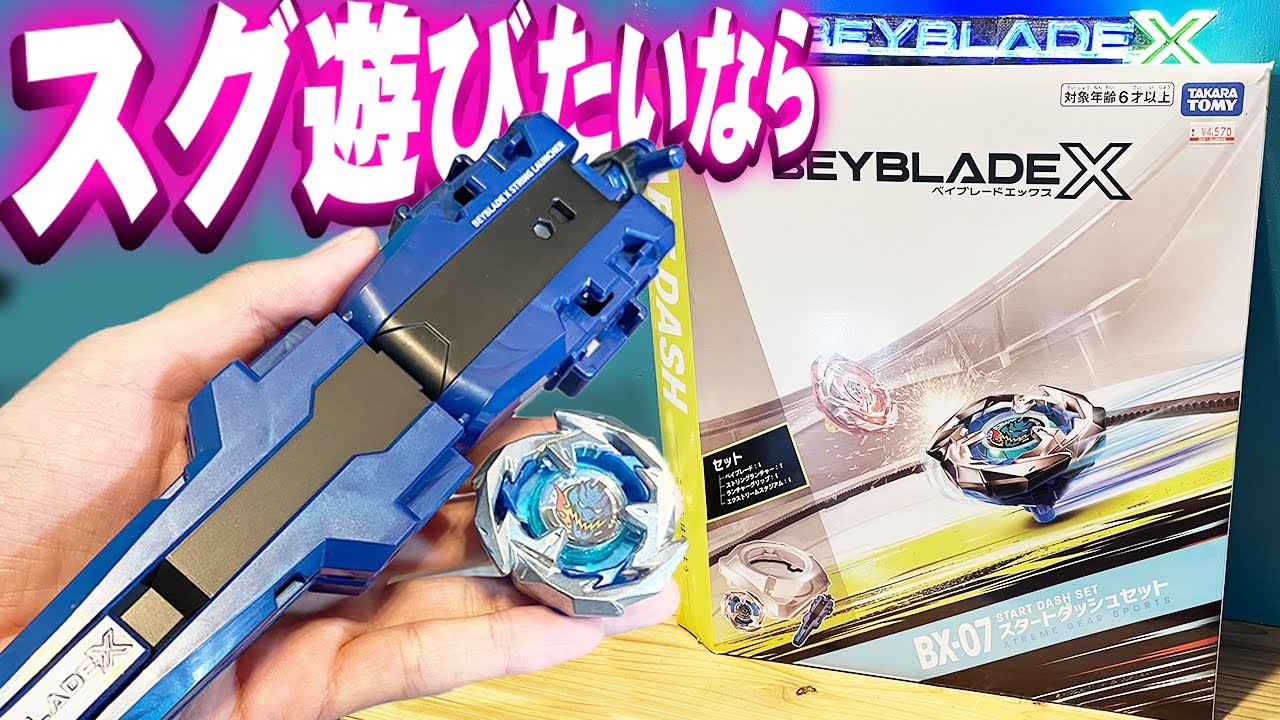 【BEYBLADE X】全てが揃ってる『スタートダッシュセット』BX-07 【ベイブレードX】