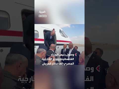 وصول رئيس الوزراء الفلسطيني ووزير الخارجية المصري إلى مطار العريش