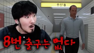 8번 출구는 없습니다. 만약 8번 출구가 보인다면 뒤돌아 나가세요.