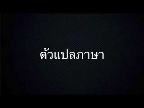 ตัว แปล ภาษา หมาย ถึง  Update New  ตัวแปลภาษา 1621010341125