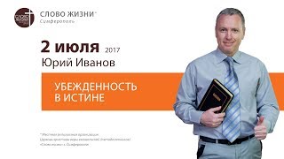 Убежденность в истине - Юрий Иванов церковь Слово Жизни Симферополь