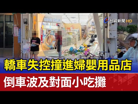 轎車失控撞進婦嬰用品店  倒車波及對面小吃攤
