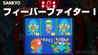 SANKYO フィーバーファイター I レトロパチンコ - YouTube