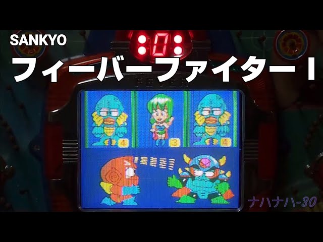 SANKYO フィーバーファイター I レトロパチンコ - YouTube