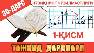 ТАЖВИД ДАРСЛАРИ 30-ДАРС ЧЎЗИҚНИНГ ЧЎЗИЛМАСТЛИГИ 1-ҚИСМ араб тилини урганамиз