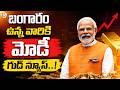 బంగారం ఉన్న వాళ్ళు కు మోడీ గుడ్ న్యూస్..! Good News from Modi for Gold Holders | SumanTV Shirisha