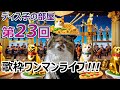 全曲オリジナル『Vtuverディス子初歌枠!!初ワンマンライブ!!!』