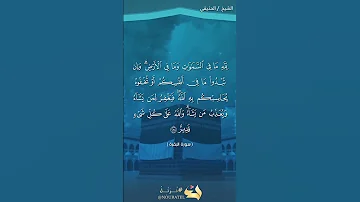 لله مافي السماوات وما في الأرض الشيخ الحذيفي سورة البقرة 