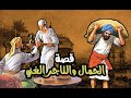 قصة وعبرة l الصديقان