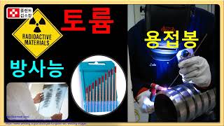 [용접교육] 2% 토륨 텅스텐 전극봉 방사능 위험성~! 2% Thorium Tungsten Electrode Alpha Radioactive Harmfulness (Hazards)