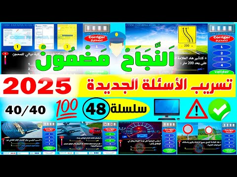 تسريب أسئلة إمتحان رخصة السياقة جزء 48 2025  أسئلة كود زكرياء