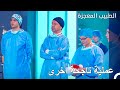 أكثر اللحظات التي تفخر بها كطبيب الطبيب المعجزة 