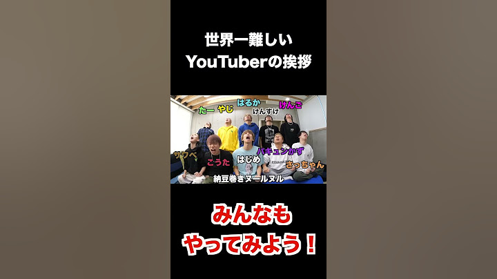 世界1難しいYouTuberの挨拶