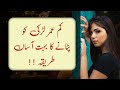 Kam Umar Ladki Ko Patane Ka Tarika | Kam Umar Ki Ladki Ko Kaise Set Karen