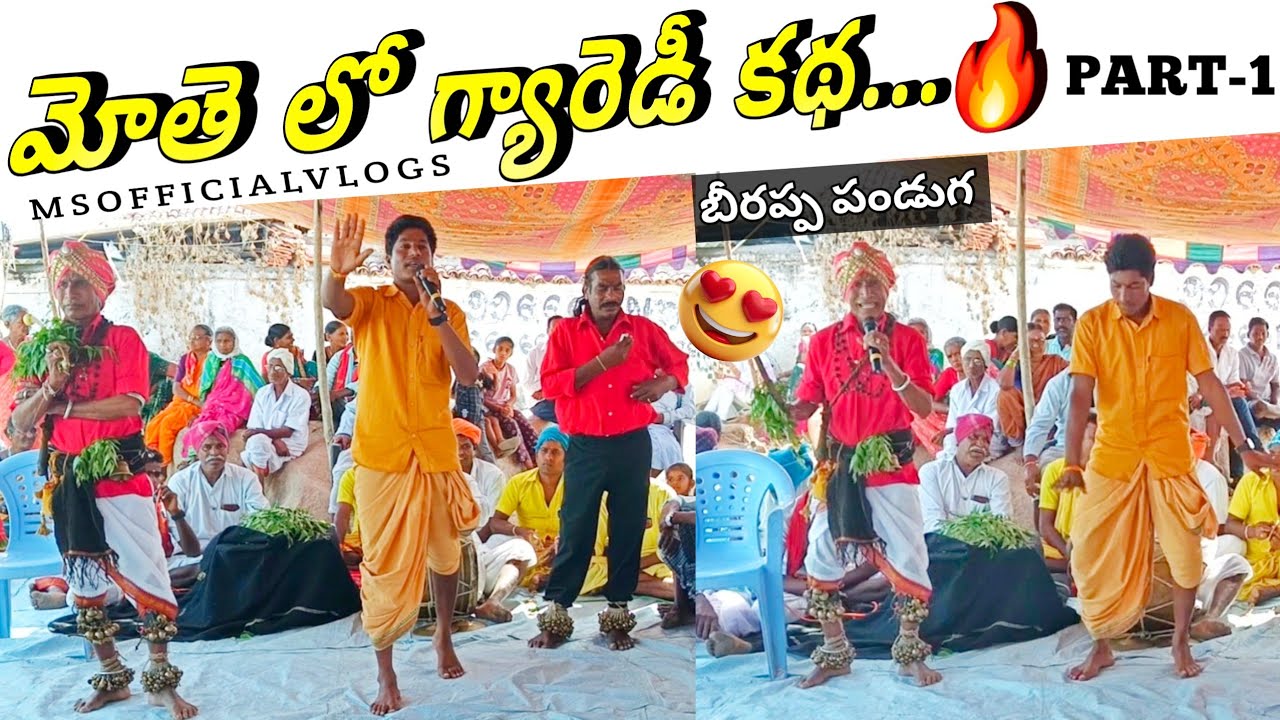 PART-1 | బీరప్ప పండుగ మోతె లో గ్యారెడీ కథ...🔥