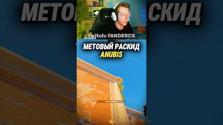 twitch.tv/fandercs Мета Анубиса #fand#cs2 #csgo #cs2moments #csgomoments #twitch #твич