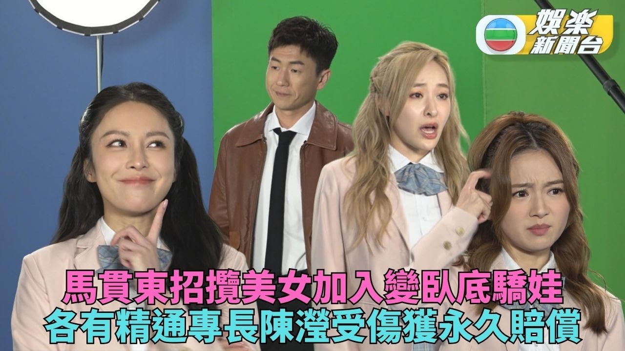 臥底嬌娃JK打扮拍宣傳片可愛現身 馬貫東被指豬隊友需永久賠償陳瀅