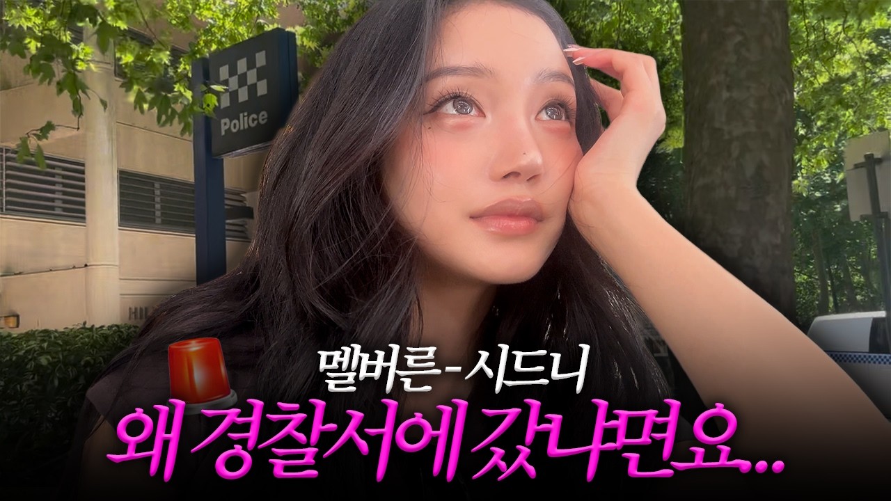 멜버른•시드니🇦🇺여행갈 때마다 경찰서 행(역대급 인종차별까지)