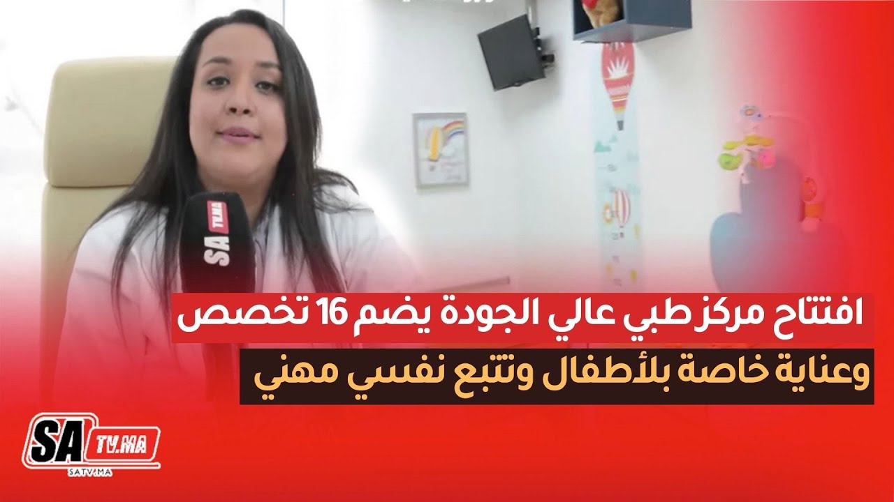 بشرى لساكنة سلا.. افتتاح مركز طبي عالي الجودة  يضم 16 تخصص وعناية خاصة بلأطفال وتتبع نفسي مهني
