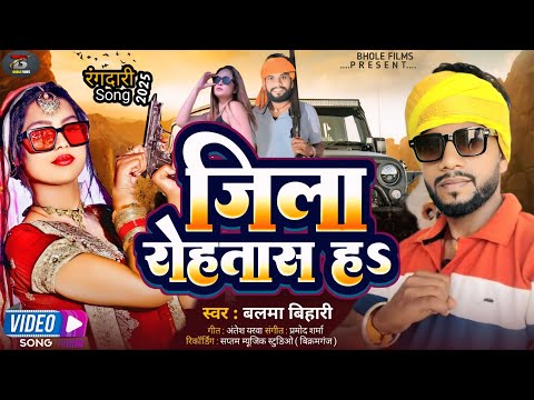 जिला रोहतास हऽ | #Balma Bihari | Jila Rohtas H | New Bhojpuri Song 2025