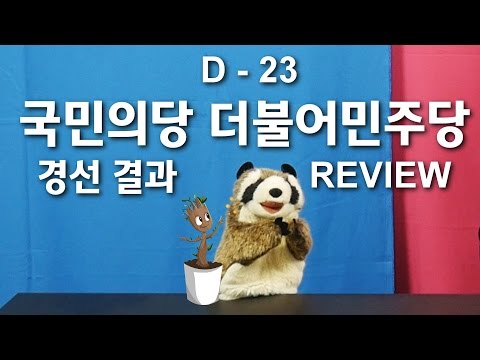 D-23 국민의당 더불어민주당 경선 결과 리뷰 [디데이]