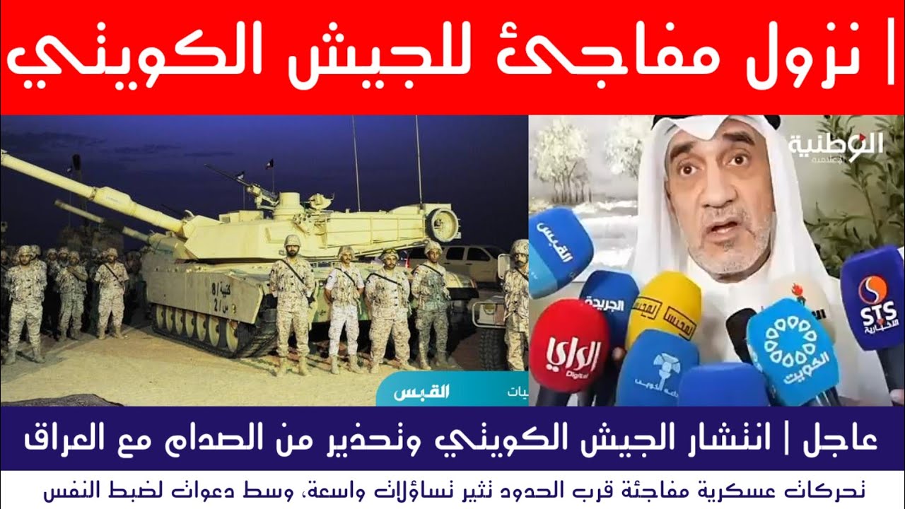 عاجل | استنفار كويتي مفاجئ قرب الحدود العراقية وتحذيرات من التصعيد