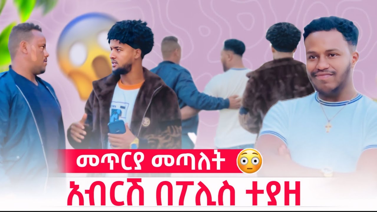 አብርሽ በፖሊስ መጥርያ ሲሰጠው አልቀበልም አለ 😱😱
