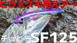 マリア チョビーSF125のレビューをします