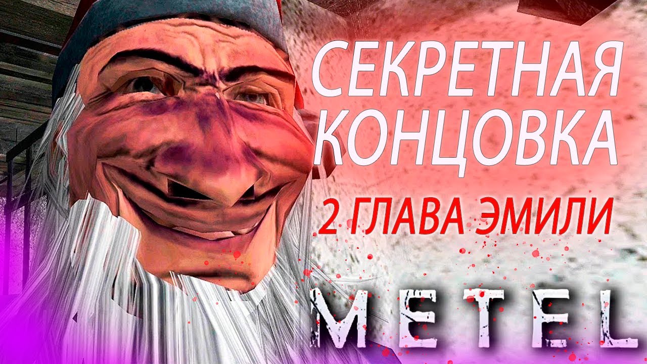 Секретная концовка. Секретная концовка в Metel. Секретные концовки метель