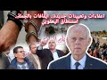   صدور بالرائد الرسمي اعفاءات وتعيينات جديدة  استنطاق لسعد اليعقوبي  ايقافات بالجملة   احتجاجات تغزو