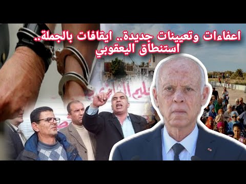 صدور بالرائد الرسمي اعفاءات وتعيينات جديدة استنطاق لسعد اليعقوبي ايقافات بالجملة احتجاجات تغزو