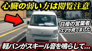 【戦慄】日産営業車、右手にスマホのながら運転で追突！／道を譲って停車中の車を強引にぶち抜いていくクラウンの自己中運転／静岡の山道で大型ダンプに特攻！フィットの暴走運転